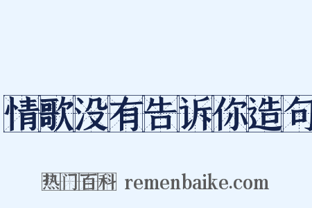 情歌没有告诉你造句是什么意思的图片